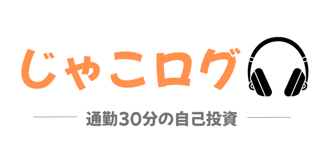 じゃこログ｜通勤30分の自己投資